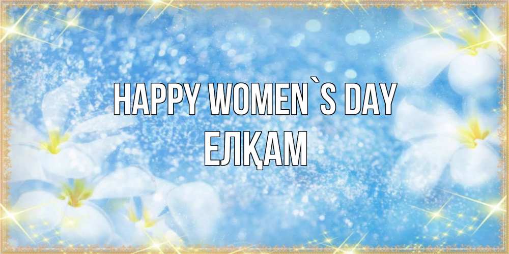 Greetings card с именем, Елқам happy women`s day международный женский день Greetings with text for free download 
